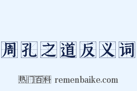 周孔之道反义词是什么意思的图片